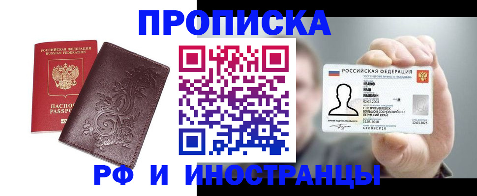 купить прописку в Корсакове
